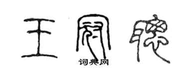 陳聲遠王冠聰篆書個性簽名怎么寫