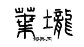 曾慶福葉壟篆書個性簽名怎么寫
