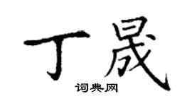 丁謙丁晟楷書個性簽名怎么寫