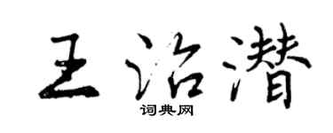 曾慶福王治潛行書個性簽名怎么寫