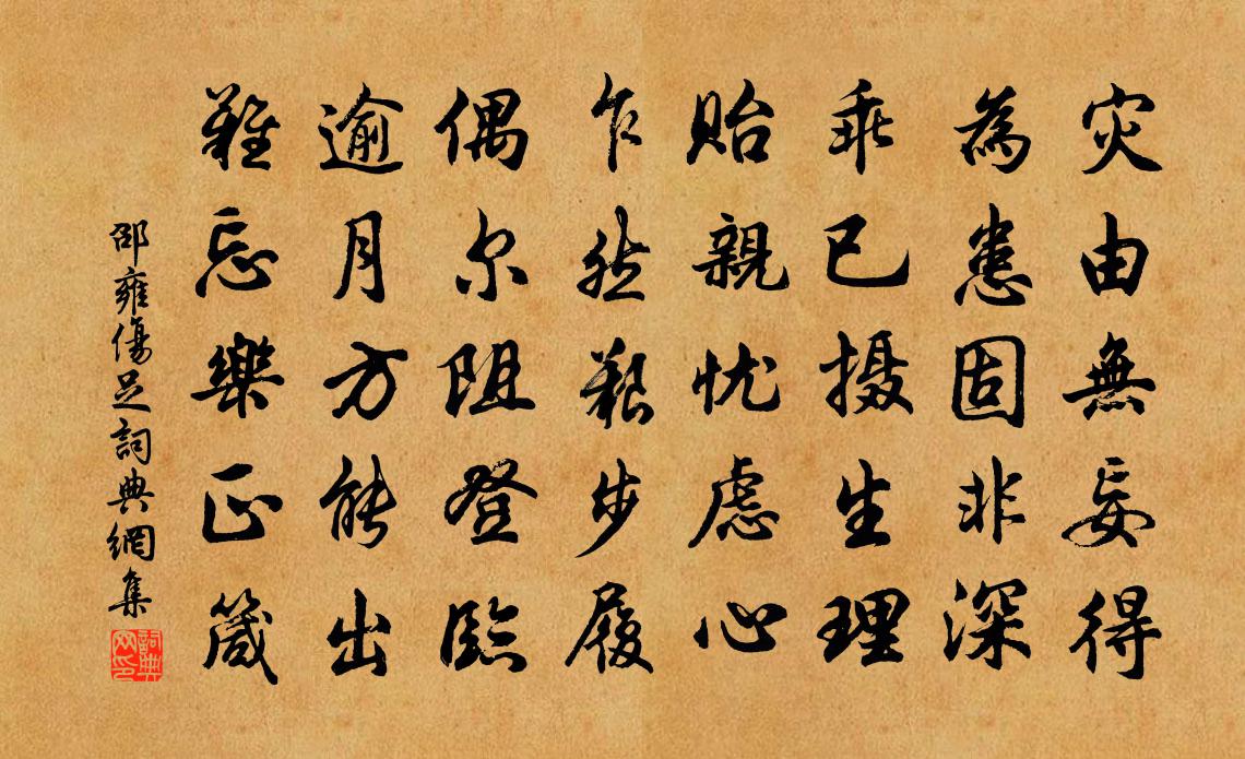 邵雍傷足書法作品欣賞