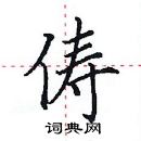 田英章寫的硬筆楷書儔