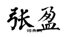 翁闓運張盈楷書個性簽名怎么寫