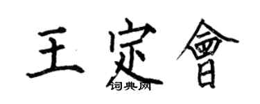 何伯昌王定會楷書個性簽名怎么寫
