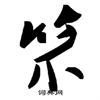 熱草書書法_熱字書法_草書字典