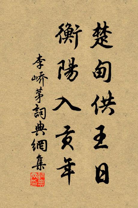 因過魯，攜一尊弔古，疑是前身 詩詞名句