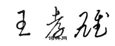 駱恆光王孝雄草書個性簽名怎么寫