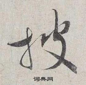 蔡襄自書詩卷中披的寫法