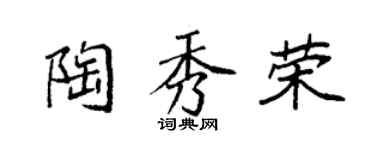 袁強陶秀榮楷書個性簽名怎么寫