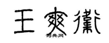 曾慶福王爽衛篆書個性簽名怎么寫