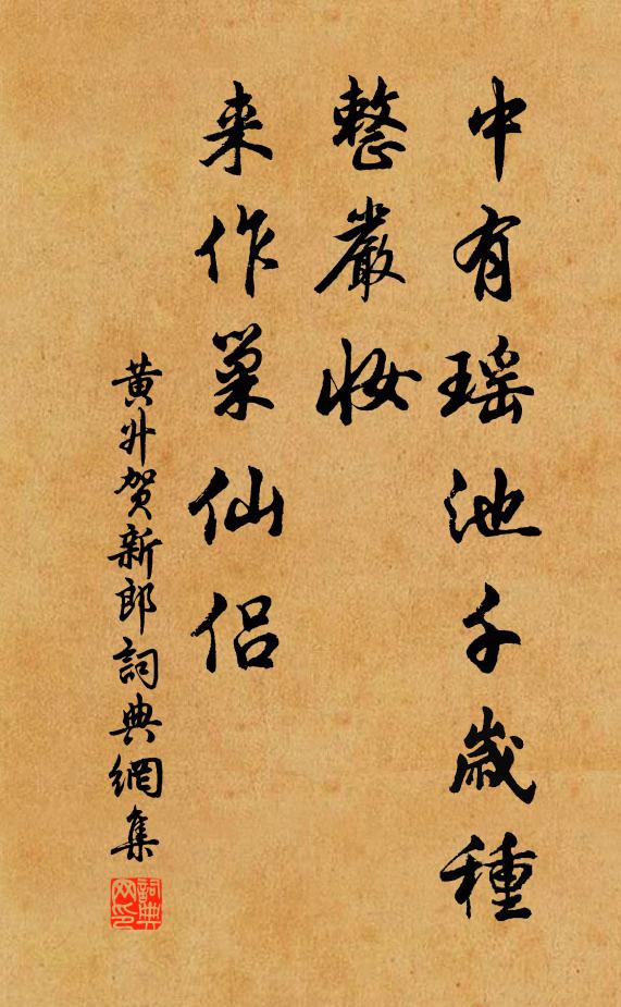 仲蔚當時開一逕,問渠初意果如何 詩詞名句