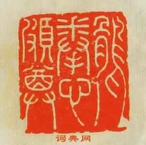 汪關的篆刻印章鶻拳心頗尊