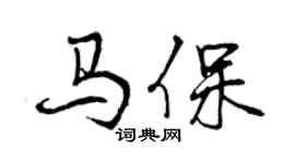曾慶福馬保行書個性簽名怎么寫