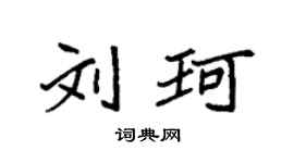 袁強劉珂楷書個性簽名怎么寫