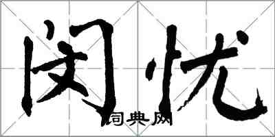 翁闓運閔憂楷書怎么寫