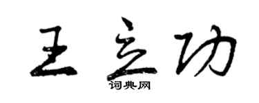 曾慶福王立功行書個性簽名怎么寫
