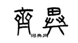 曾慶福齊異篆書個性簽名怎么寫