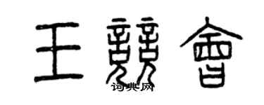 曾慶福王競會篆書個性簽名怎么寫