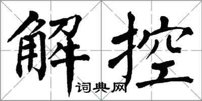 翁闓運解控楷書怎么寫