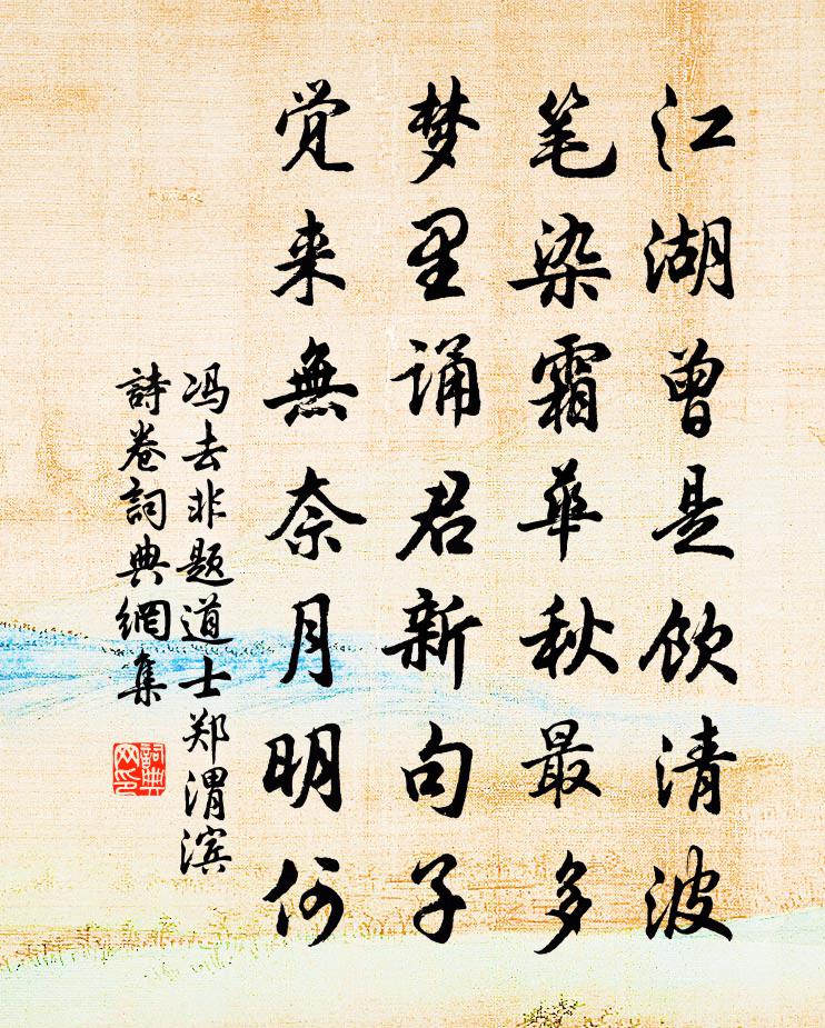 馮去非題道士鄭渭濱詩卷書法作品欣賞