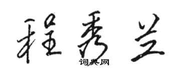 駱恆光程秀蘭行書個性簽名怎么寫