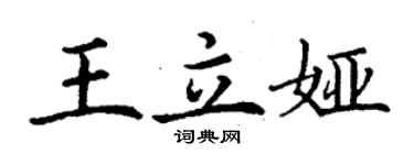 丁謙王立婭楷書個性簽名怎么寫