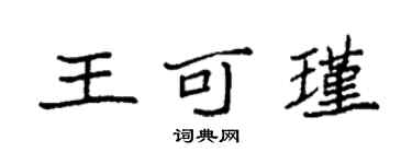 袁強王可瑾楷書個性簽名怎么寫