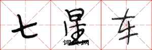 段相林七星車行書怎么寫