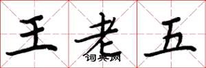 周炳元王老五楷書怎么寫
