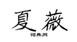 袁強夏薇楷書個性簽名怎么寫