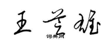梁錦英王芝雄草書個性簽名怎么寫
