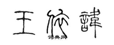 陳聲遠王依諱篆書個性簽名怎么寫