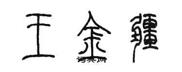 陳墨王金疆篆書個性簽名怎么寫