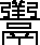 羹說文解字原文_說文解字