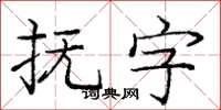 龐中華撫字楷書怎么寫