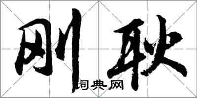 胡問遂剛耿行書怎么寫