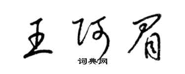 梁錦英王阿眉草書個性簽名怎么寫
