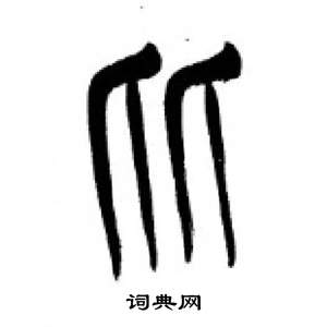 千字文中李剛田的寫法