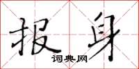 黃華生報身楷書怎么寫