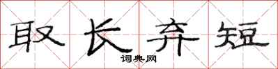 范連陞取長棄短隸書怎么寫