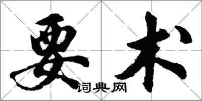 胡問遂要術行書怎么寫