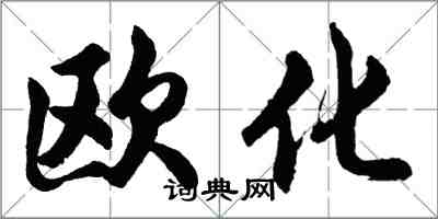 胡問遂歐化行書怎么寫