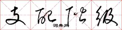 梁錦英支配階級草書怎么寫