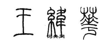 陳墨王緯華篆書個性簽名怎么寫