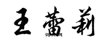 胡問遂王蕾莉行書個性簽名怎么寫