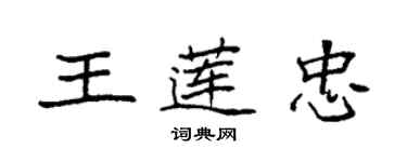 袁強王蓮忠楷書個性簽名怎么寫