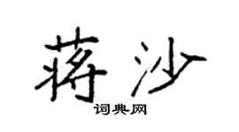 袁強蔣沙楷書個性簽名怎么寫