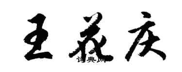 胡問遂王花慶行書個性簽名怎么寫