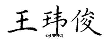 丁謙王瑋俊楷書個性簽名怎么寫