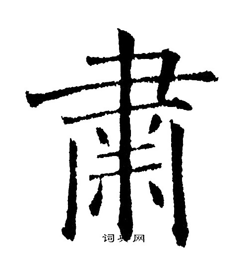 諟篆書書法_諟字書法_篆書字典